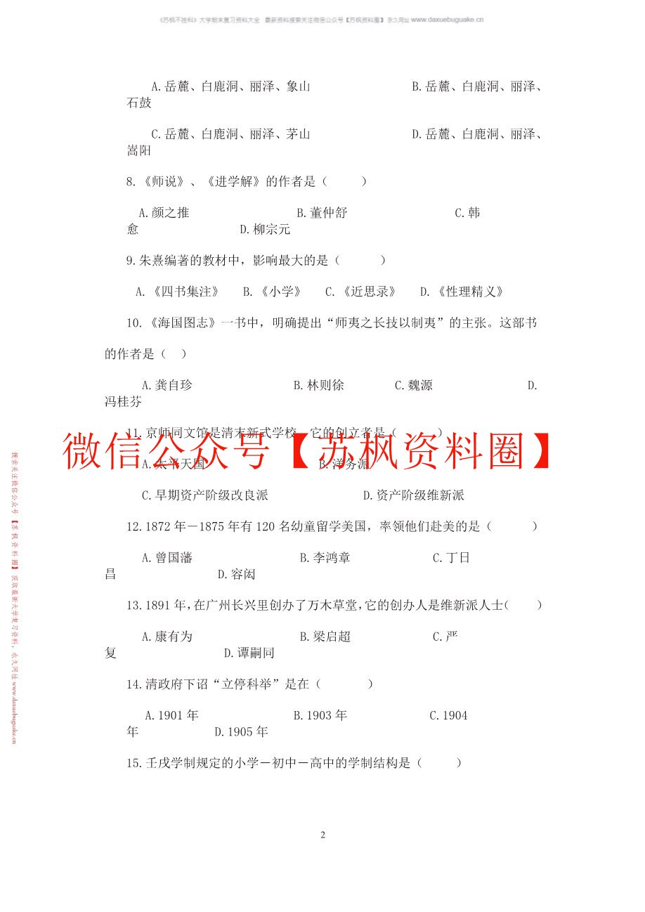 中外教育史